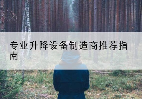 太仆寺旗电动剪叉升降平台厂家-专业升降设备制造商推荐指南